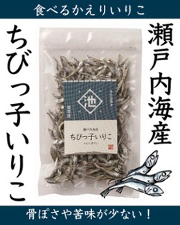 食べるかえりいりこ「ちびっ子いりこ」|池田漁業組合の画像