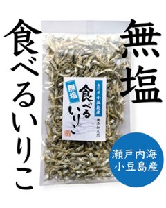 小豆島産　無塩食べるいりこ｜かまとこ・片山水産の画像