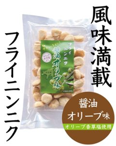 フライニンニク　醤油オリーブ味｜谷元商会の画像