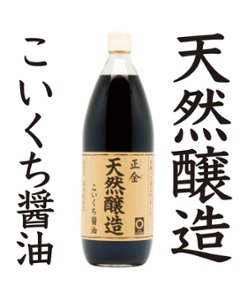 天然醸造こいくち醤油500ml ｜ 正金醤油の画像