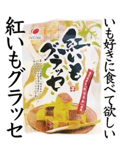 紅いもグラッセ｜マルキン食品画像