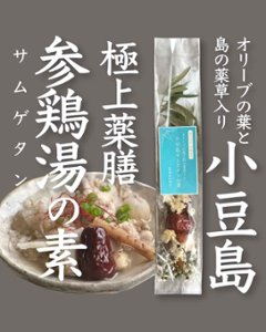 ”小豆島発”　極上薬膳！参鶏湯の素｜Ladle 小豆島画像