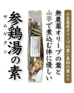 ”小豆島発”　極上薬膳！参鶏湯（サムゲタン）の素【山芋入り】|Ladleの画像