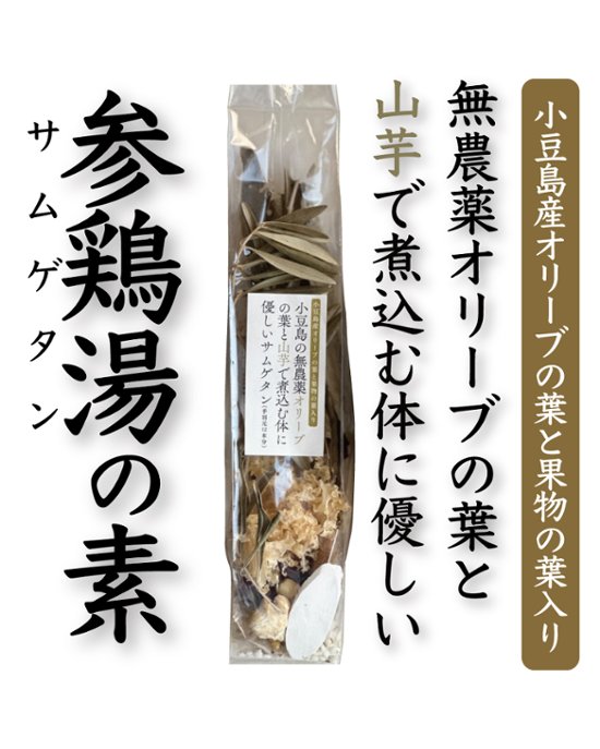 ”小豆島発”　極上薬膳！参鶏湯（サムゲタン）の素【山芋入り】|Ladle画像