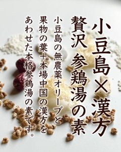 ”小豆島発”　極上薬膳！参鶏湯（サムゲタン）の素【山芋入り】|Ladle画像