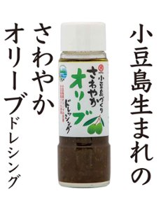 小豆島さわやかオリーブドレッシング |タケサンの画像
