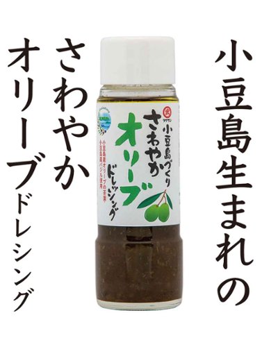 小豆島さわやかオリーブドレッシング |タケサンの画像