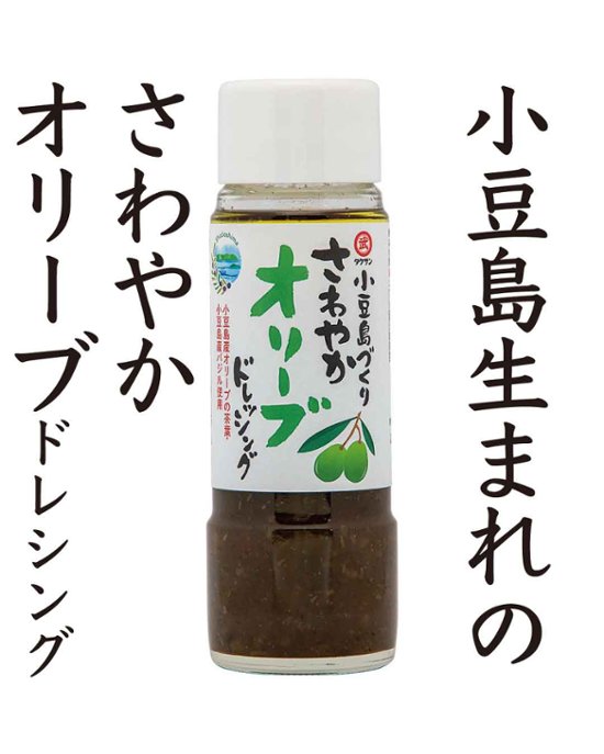 小豆島さわやかオリーブドレッシング |タケサン画像
