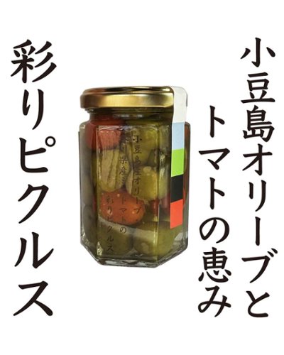 小豆島産オリーブ　香川県産ミニトマトの彩りピクルス｜小豆島ヘルシーランドの画像