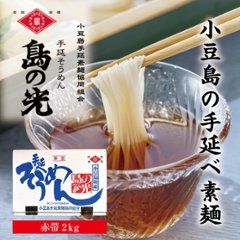 島の光 手延べそうめん 赤帯 2kg｜小豆島伝統の手延べそうめん【贈答用・お中元にも】の画像