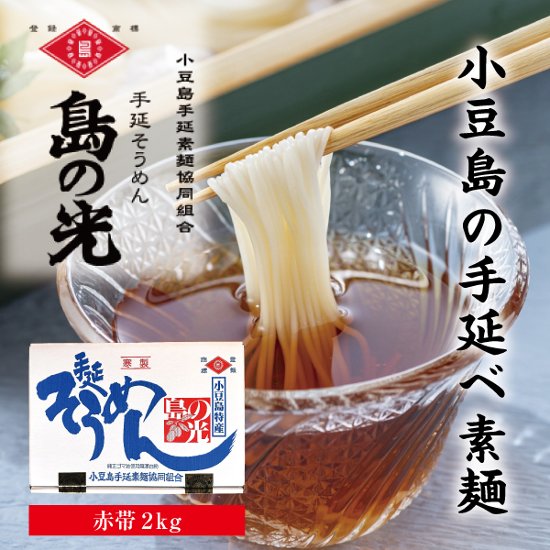 島の光 手延べそうめん 赤帯 2kg｜小豆島伝統の手延べそうめん【贈答用・お中元にも】画像