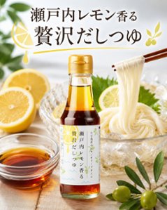 瀬戸内レモン香る贅沢だしつゆ｜小豆島ヘルシーランドの画像