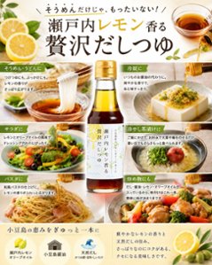 瀬戸内レモン香る贅沢だしつゆ｜小豆島ヘルシーランド画像