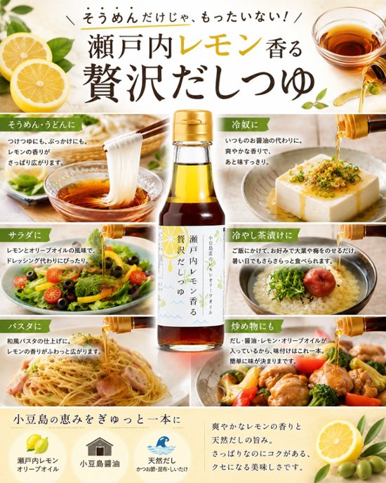 瀬戸内レモン香る贅沢だしつゆ｜小豆島ヘルシーランド画像