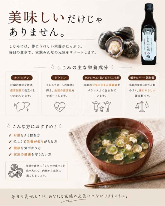しじみの恵み｜しじみ汁にも料理にも使える万能調味料（販売者｜小豆島の台所　かまとこ）画像