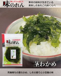 茎わかめ（味のれん）｜丸仲食品の画像