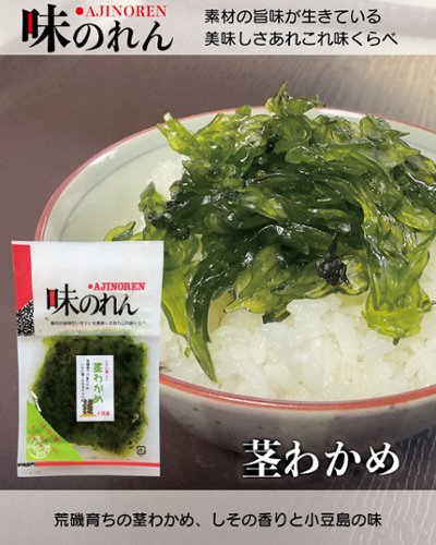 茎わかめ（味のれん）｜丸仲食品の画像