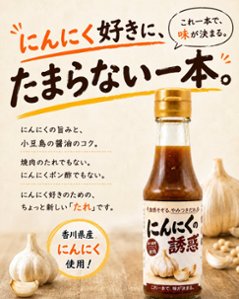 にんにくの誘惑｜香川県産にんにく×小豆島本醸造醤油の万能だれの画像