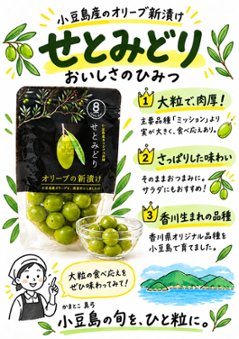 小豆島産 オリーブ新漬け「せとみどり」70g｜大粒・肉厚の国産オリーブ塩漬け|小豆島ヘルシーランド）画像