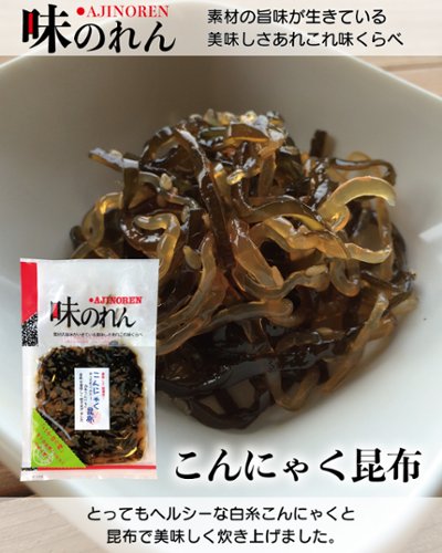 こんにゃく昆布（味のれん）｜丸仲食品の画像