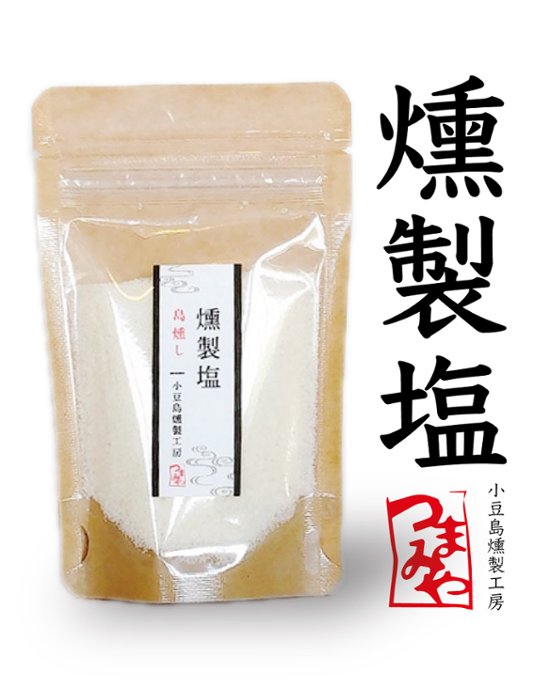 燻製塩｜小豆島燻製工房つまみや画像