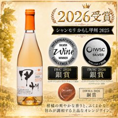 シャンモリ かもし甲州の画像