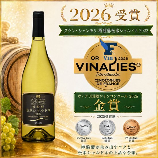グラン・シャンモリ 樽醗酵 松本シャルドネ画像