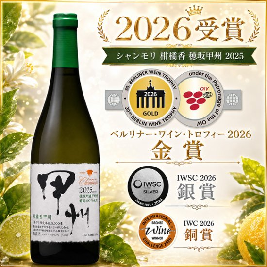 シャンモリ 柑橘香 穂坂甲州画像