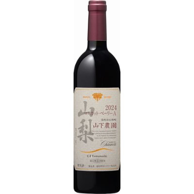 シャンモリ 山梨／限定醸造 マスカット・ベーリーＡ　<笛吹市石和町　山下農園産マスカット・ベーリーＡ>の画像