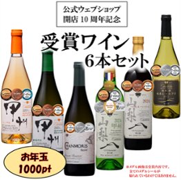 【Anv-10】受賞ワイン　6本セット【お年玉1000ポイント贈呈】の画像