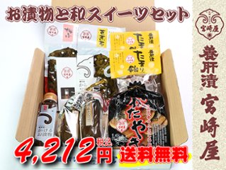 送料無料　宮崎屋 お漬物と和スイーツセットの画像