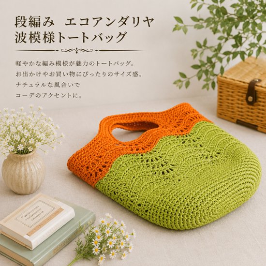 かごバッグ レディース 春夏 エコアンダリヤ トートバッグ オレンジ グリーン 手編み 軽量 透かし編み サマーバッグ ハンドメイド おしゃれ ナチュラル 夏バッグ お出かけ リゾート画像