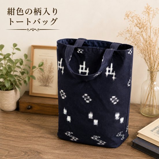 トートバッグ レディース おしゃれ 軽量 バッグ 紺色 柄入り 和モダン シンプル サブバッグ エコバッグ 手提げバッグ 布バッグ カジュアルバッグ お出かけバッグ レディースバッグ 普段使い 小物収画像