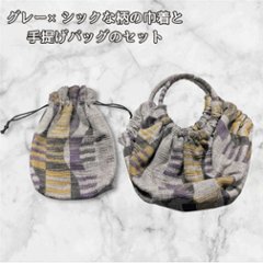 巾着 バッグ セット ハンドメイド グレー 手提げバッグ 巾着袋 セット レディース おしゃれ シック 小物入れ バッグインバッグ ミニバッグ かわいい 上品 ナチュラル お揃い ギフト プレゼントの画像