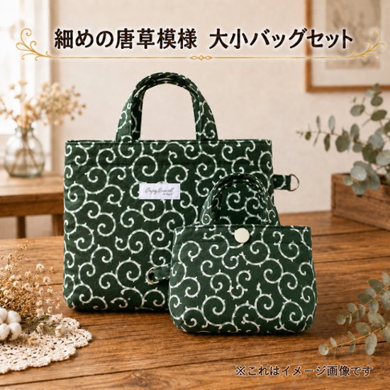 唐草模様 バッグ セット 和柄 ハンドバッグ ミニバッグ バッグインバッグ ハンドメイド 和風 グリーン レディース ランチバッグ 小物入れ サブバッグ 親子バッグ 和装 普段使い おしゃれ画像