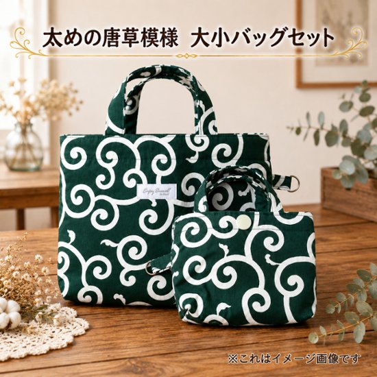 唐草模様 バッグ セット 和柄 ハンドバッグ ミニバッグ バッグインバッグ ハンドメイド 和風 グリーン レディース ランチバッグ 小物入れ サブバッグ 親子バッグ 和装 普段使い おしゃれ画像