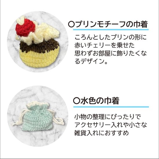 手編み 小物入れ 3点セット プリンモチーフ 巾着 ミニバッグ ハンドメイド かぎ針編み スイーツモチーフ 小物ポーチ かわいい 編み物雑貨 小物収納 インテリア雑貨 ギフト プレゼント画像
