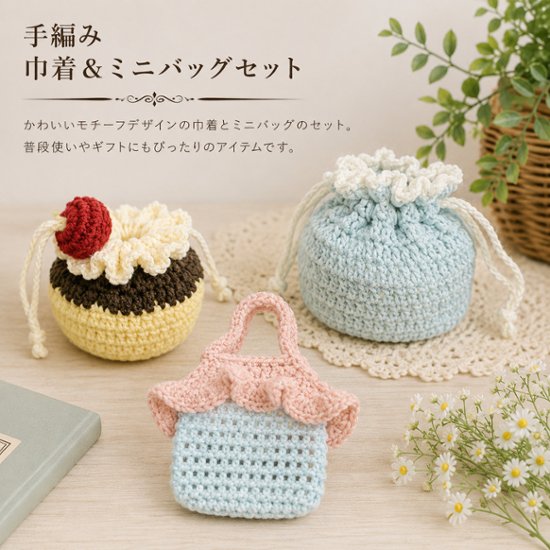 手編み 小物入れ 3点セット プリンモチーフ 巾着 ミニバッグ ハンドメイド かぎ針編み スイーツモチーフ 小物ポーチ かわいい 編み物雑貨 小物収納 インテリア雑貨 ギフト プレゼント画像