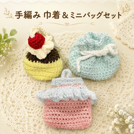 手編み 小物入れ 3点セット プリンモチーフ 巾着 ミニバッグ ハンドメイド かぎ針編み スイーツモチーフ 小物ポーチ かわいい 編み物雑貨 収納 インテリア 雑貨 ギフト プレゼント画像