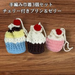手編み 巾着 3個セット スイーツモチーフ プリン パフェ ゼリー チェリー付き ハンドメイド 小物入れ ミニ巾着 かわいい アクセサリー入れ イヤホン ケース ギフト プレゼント 編み物 レディースの画像