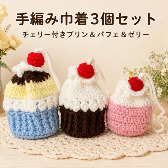 手編み 巾着 3個セット スイーツモチーフ プリン パフェ ゼリー チェリー付き ハンドメイド 小物入れ ミニ巾着 かわいい アクセサリー入れ イヤホン ケース ギフト プレゼント 編み物 レディース画像