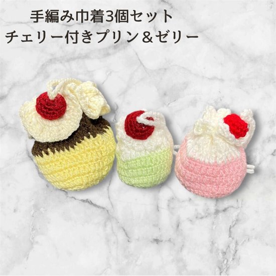手編み 巾着 3個セット かわいい ミニ巾着 小物入れ 編み物 かぎ針編み プリン ゼリー チェリー スイーツモチーフ ハンドメイド ポーチ 小物収納 アクセサリーケース イヤホンケース キャンディ入画像