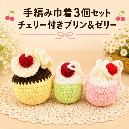 手編み 巾着 3個セット かわいい ミニ巾着 小物入れ 編み物 かぎ針編み プリン ゼリー チェリー スイーツモチーフ ハンドメイド ポーチ 小物収納 アクセサリーケース イヤホンケース キャンディ入画像