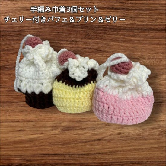 手編み 巾着 3個セット スイーツモチーフ パフェ プリン ゼリー チェリー付き ハンドメイド 小物入れ ミニ巾着 かわいい アクセサリー入れ イヤホン ケース ギフト プレゼント 編み物 レディース画像