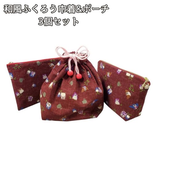 ふくろう 巾着 ポーチ 3個セット 和風 縁起物 福が来る 小物入れ 化粧ポーチ 通帳ケース 収納袋 和柄 赤 茶色 フクロウ柄 ハンドメイド 布小物 レディース かわいい ギフト プレゼント 敬老の画像