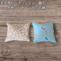 ピンクッション 2個セット 針山 手芸用品 裁縫道具 かわいい ハンドメイド ソーイング 針刺し 水色 リボン 白 花柄 ミニサイズ 綿入り コーヒーがら入り 手作り 裁縫グッズ 人形用小物 インテリの画像