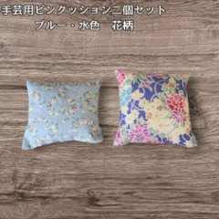 ピンクッション 2個セット 針山 手芸用品 裁縫道具 かわいい ハンドメイド ソーイング 針刺し 和柄 花柄 ブルー 水色 ミニサイズ 綿入り コーヒーがら入り 手作り 裁縫グッズ 人形用小物 の画像
