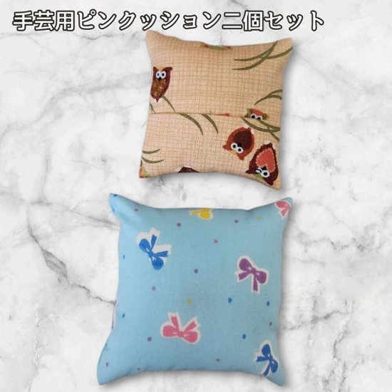 ピンクッション 2個セット 針山 手芸用品 裁縫道具 かわいい ハンドメイド ソーイング 針刺し おしゃれ ミニサイズ 綿入り コーヒーがら入り リボン柄 ふくろう柄 手作り 裁縫グッズ 人形用小物 画像