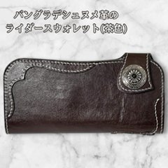 長財布 本革 ライダースウォレット メンズ レディース ヌメ革 ブラウン バングラデシュ レザーウォレット コンチョ ハンドメイド バイカースウォレット 革財布 アメカジ 経年変化 エイジングの画像