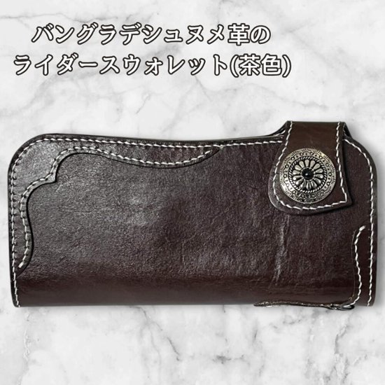 長財布 本革 ライダースウォレット メンズ レディース ヌメ革 ブラウン バングラデシュ レザーウォレット コンチョ ハンドメイド バイカースウォレット 革財布 アメカジ 経年変化 エイジング画像